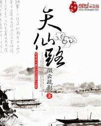 天仙路封面