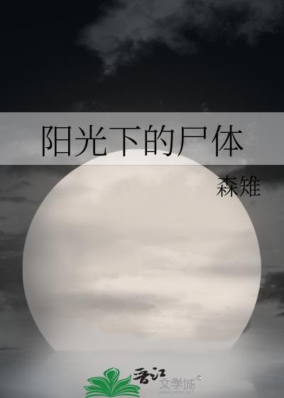 阳光下的尸体封面