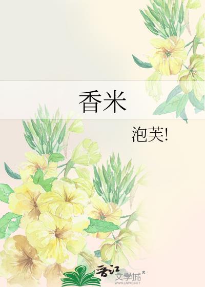 香米封面