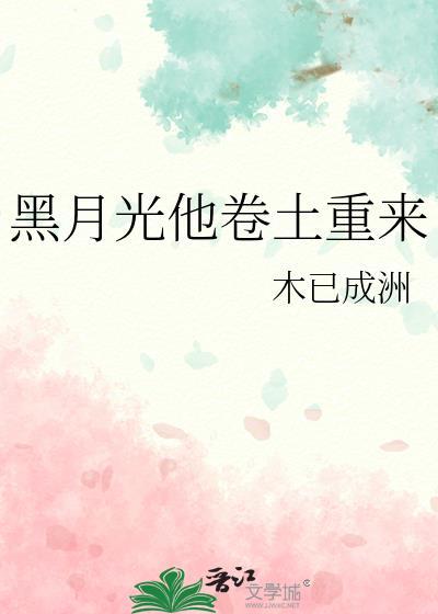 黑月光他卷土重来封面