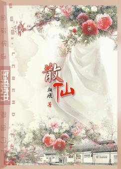散仙封面