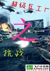 抗战之超级兵工厂封面