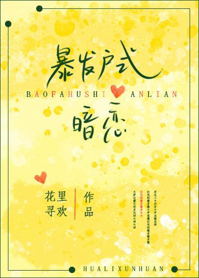 暴发户式暗恋封面