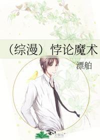 （综漫）悖论魔术封面