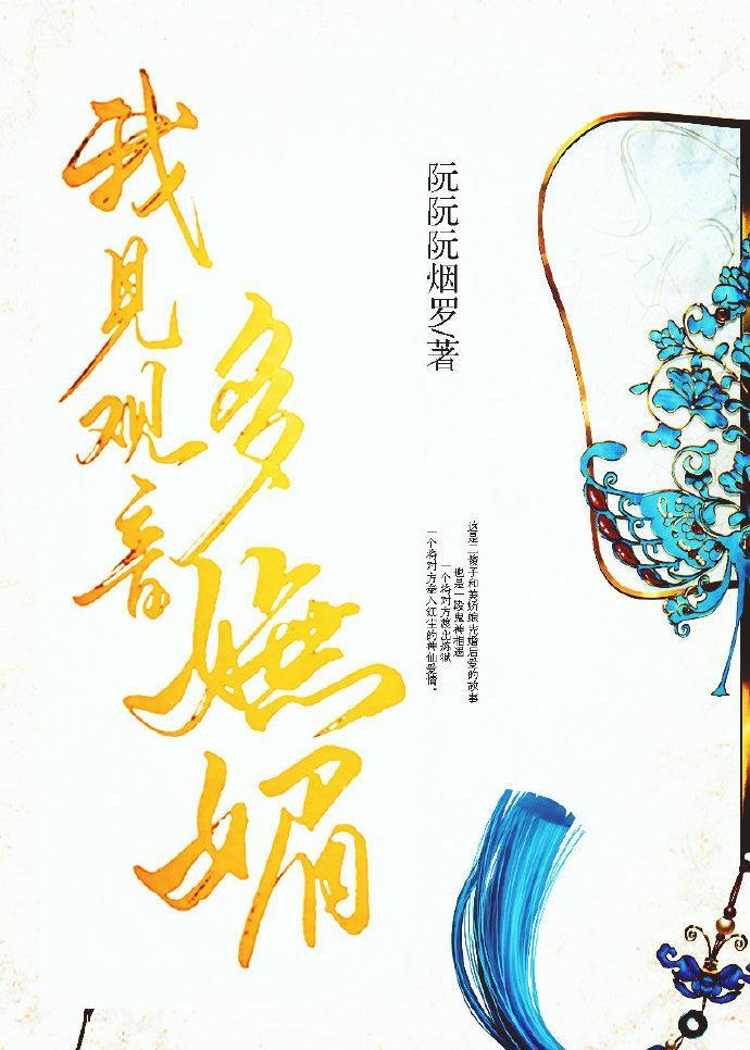 我见观音多妩媚封面