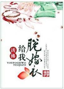 诱佛给我脱嫁衣封面