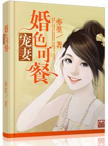 宠妻，婚色可餐封面