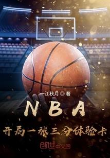NBA：开局一张三分体验卡王毅詹姆斯封面