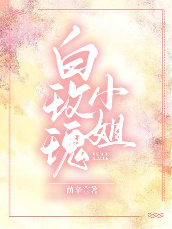 白玫瑰小姐封面