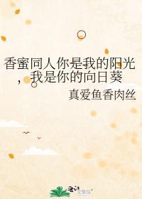 你是我的阳光，我是你的向日葵封面