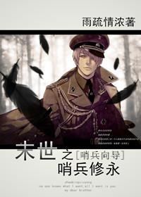 末世之哨兵修永[哨兵向导]封面