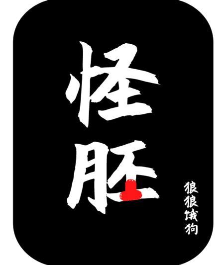 怪胚封面