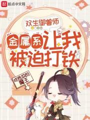 双生御兽师：金属系让我被迫打铁封面