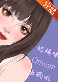 奶橘味Omega靠恋综出圈啦[娱乐圈]封面