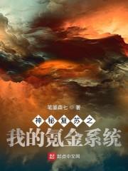 神秘复苏之我的氪金系统封面
