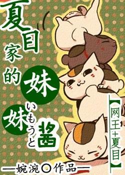 [网王_夏目]夏目家的妹妹酱封面