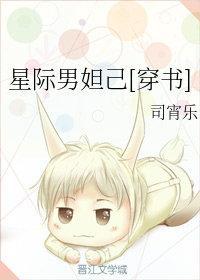 星际男妲己[穿书]封面