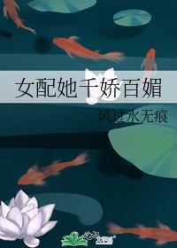 女配她千娇百媚封面