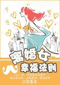 离婚女幸福法则封面