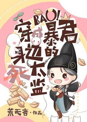 穿成暴君身边的死太监封面