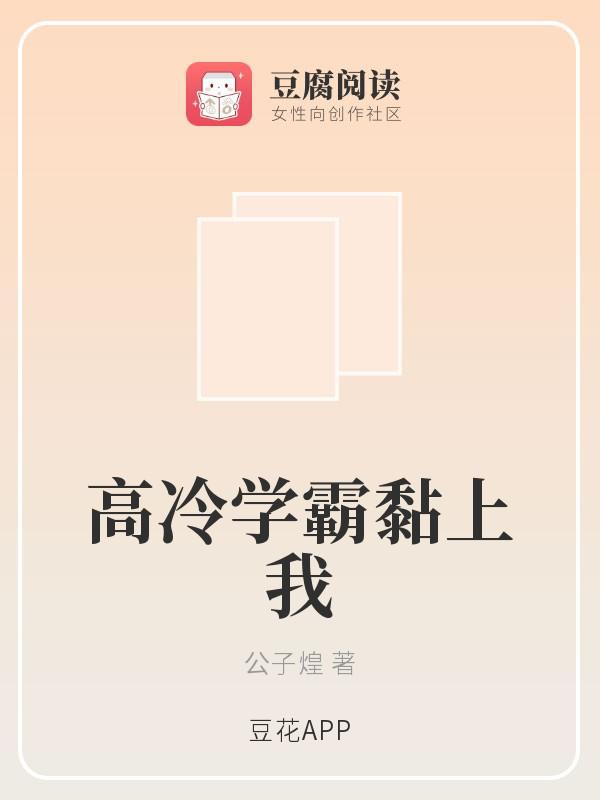 高冷学霸黏上我封面