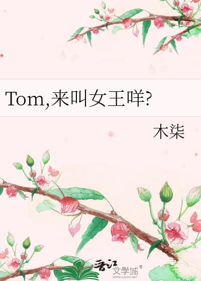 Tom，来叫女王咩?封面