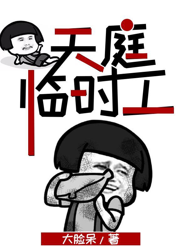 天庭临时工封面