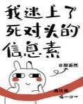 我迷上了死对头的信息素封面