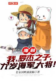 海贼：我，罗杰之子，九岁海军大将！封面