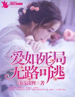 爱如死局，无路可逃封面