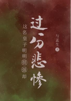 这名皇子明明很强却过分悲惨封面