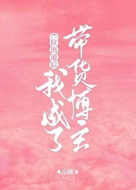 C位出道后我成了带货博主封面