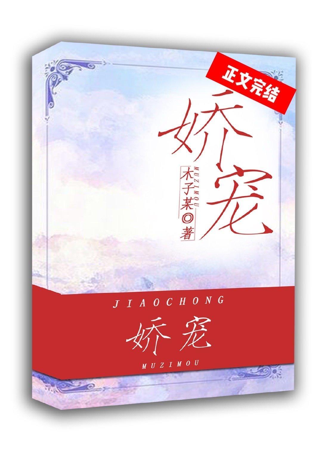 娇宠封面