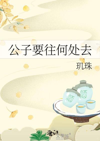 公子要往何处去封面