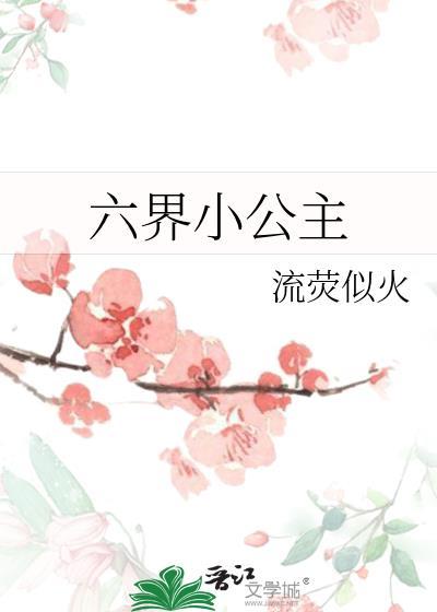 六界小公主封面