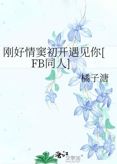 刚好情窦初开遇见你[FB同人]封面