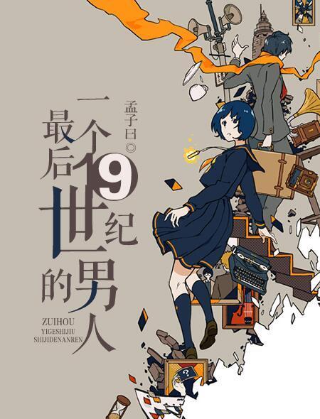 最后一个19世纪的男人封面