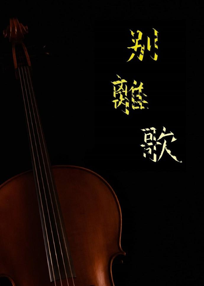 别离歌封面