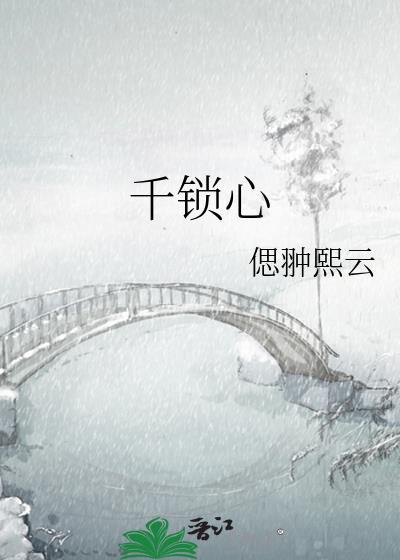 千锁心封面