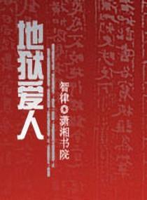 地狱爱人封面