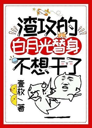 渣攻的白月光替身不想干了封面