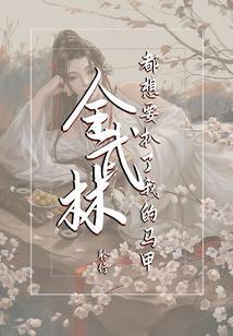 全武林都想要扒了我的马甲封面