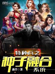 特种兵之种子融合系统封面