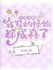 穿越末世：我写的怪物都成真了封面