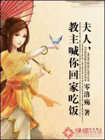 夫人，教主喊你回家吃饭封面