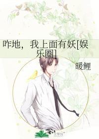 咋地，我上面有妖[娱乐圈]封面