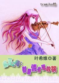盛夏之吻：都是情书惹的祸封面