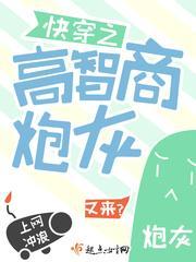 快穿之高智商炮灰封面