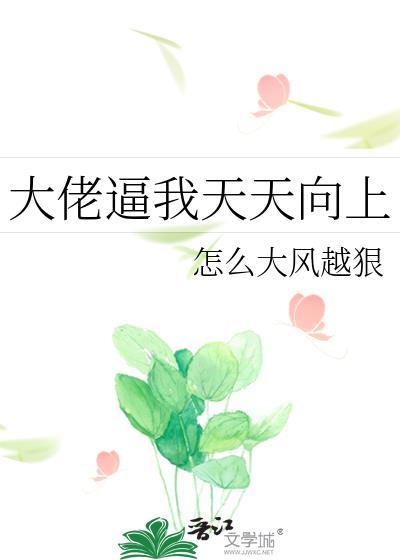 大佬逼我天天向上封面