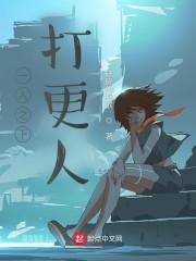 一人之下打更人封面